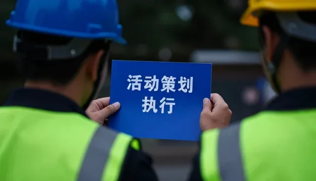活动策划执行中的设计细节与维护要点